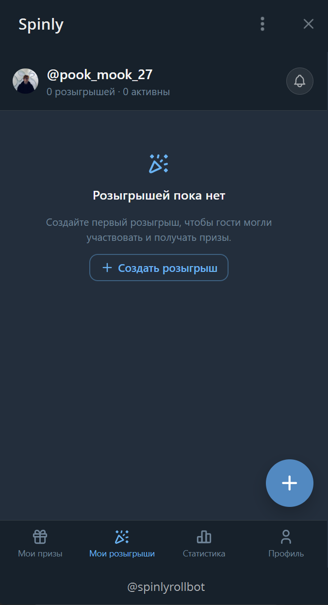Экран «Мои розыгрыши» — здесь все ваши розыгрыши.