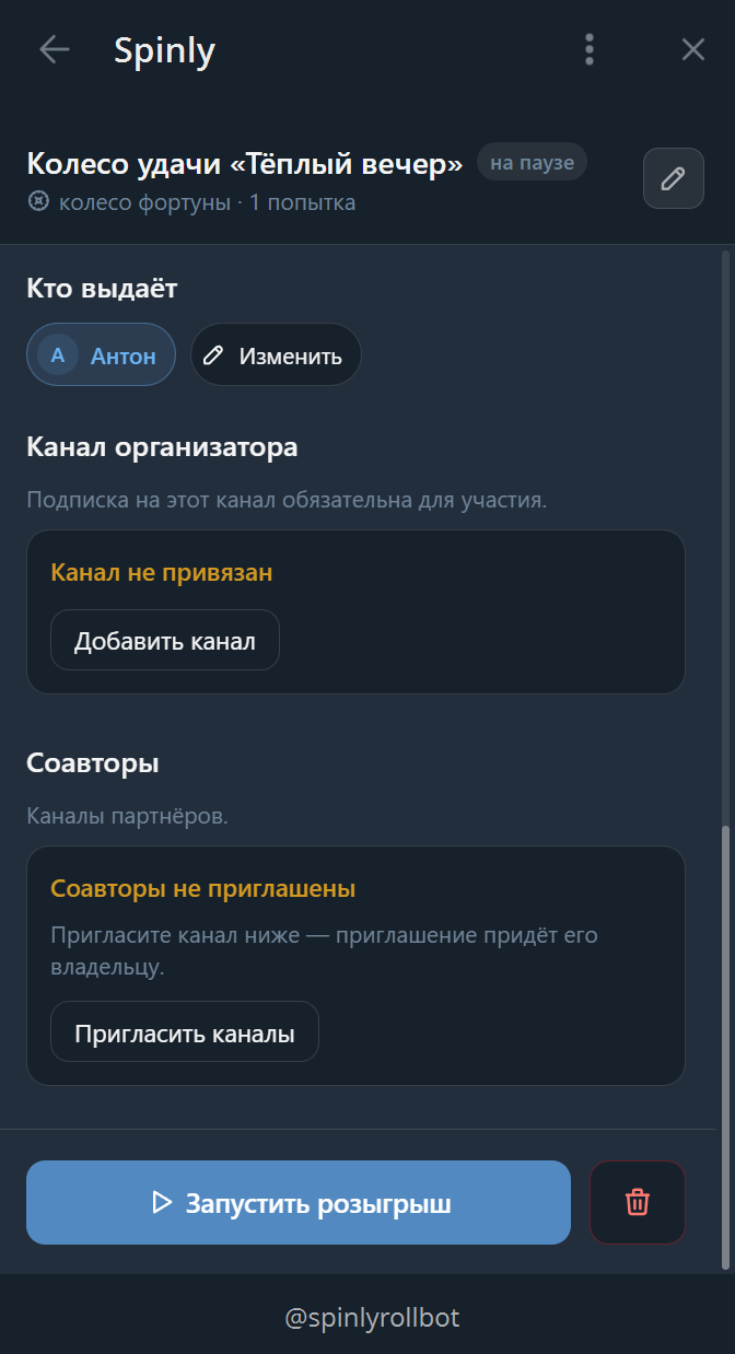 Настройки розыгрыша: кто выдаёт, канал организатора, соавторы.