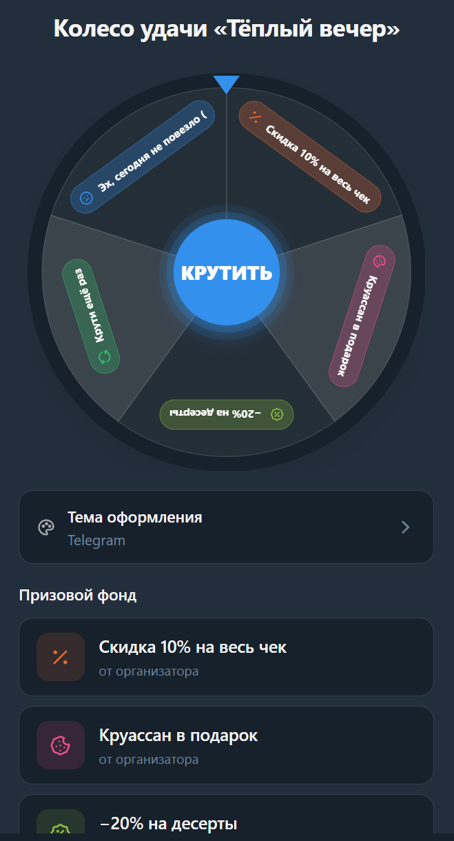 Демо-режим: как колесо выглядит и крутится.