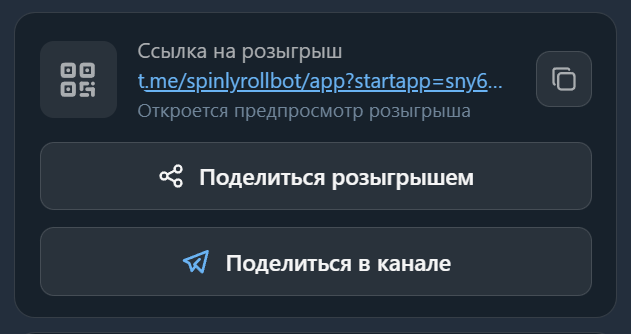 Поделиться розыгрышем: QR, ссылка, переслать, опубликовать в канал.