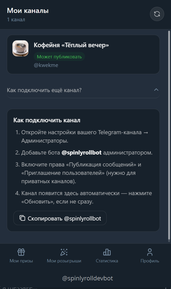 «Мои каналы»: добавленный канал, где бот — админ.