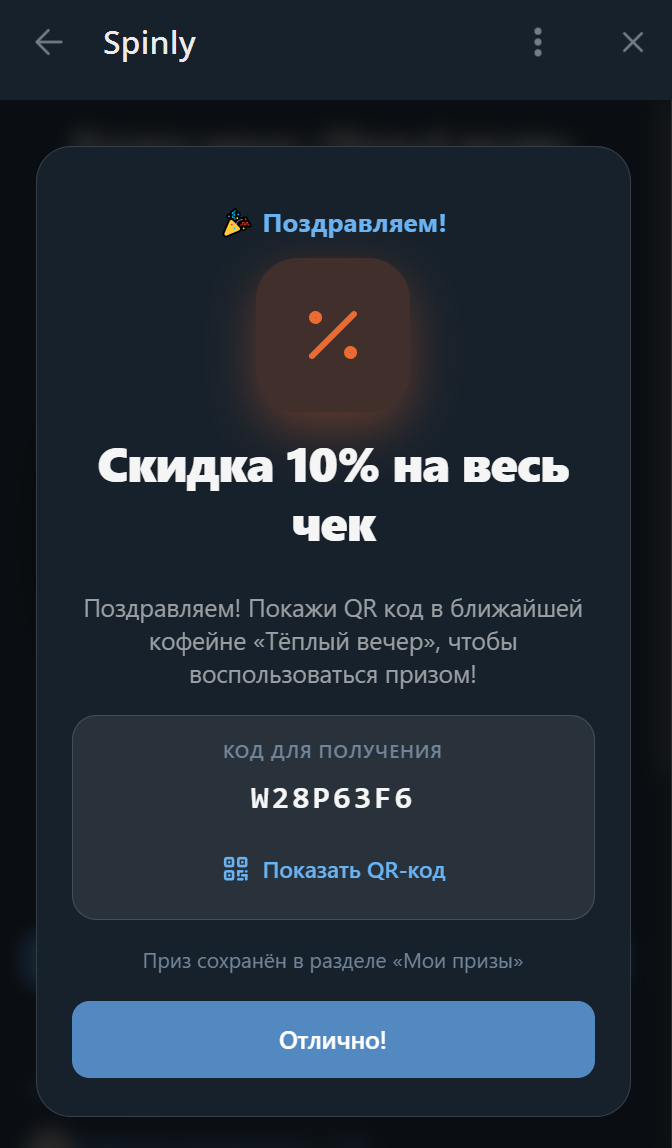 Участник выиграл приз