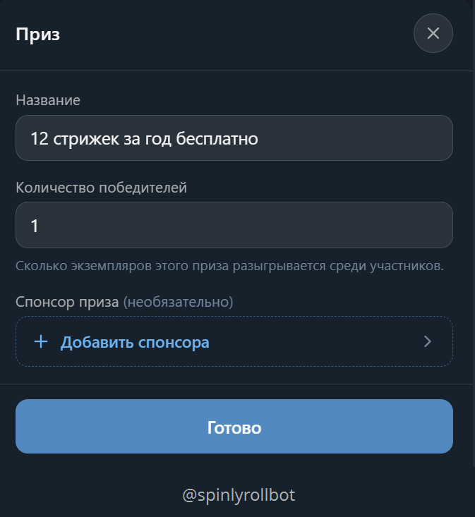 Добавление приза (спонсора можно добавить позже).
