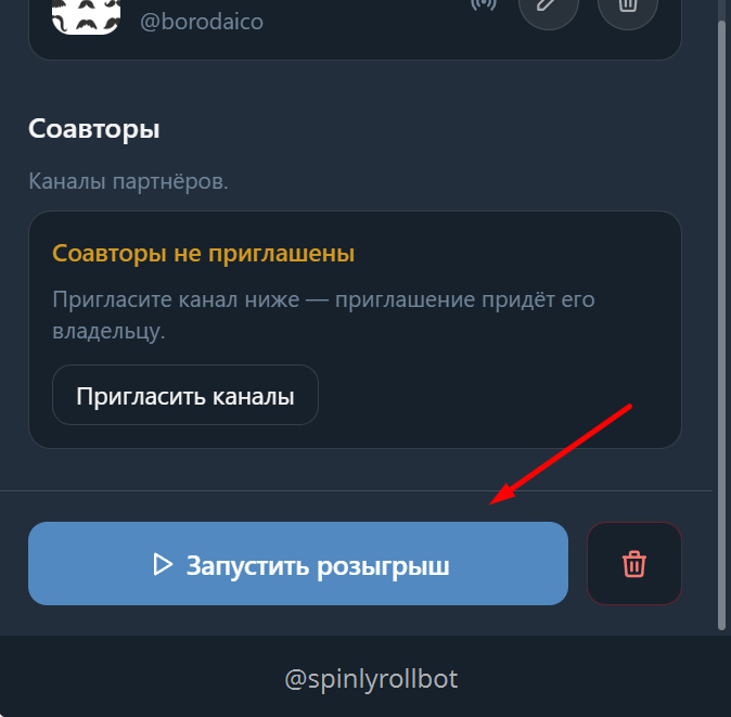 Жмём «Запустить розыгрыш», чтобы участники могли добавляться.