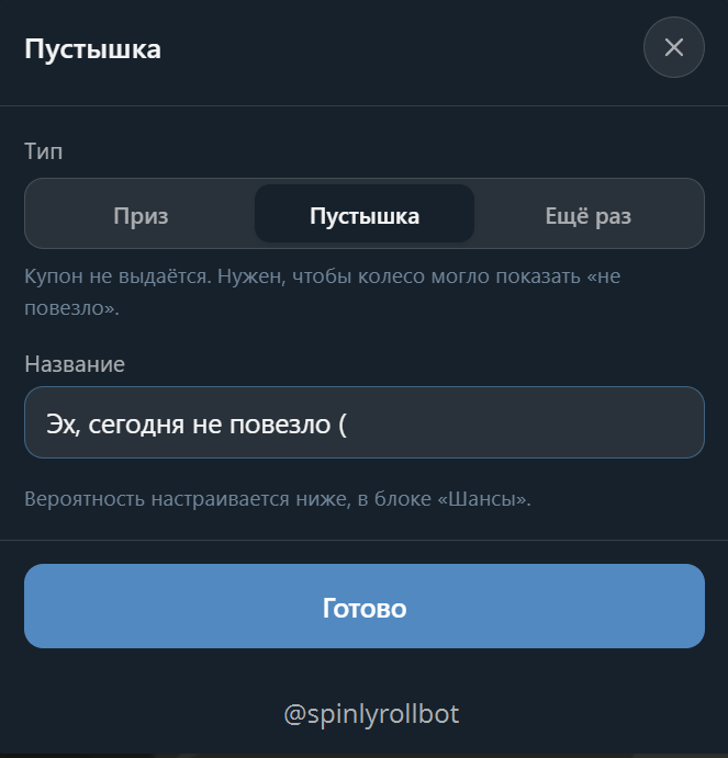 «Пустышки» — сектор без приза (для честности колеса).