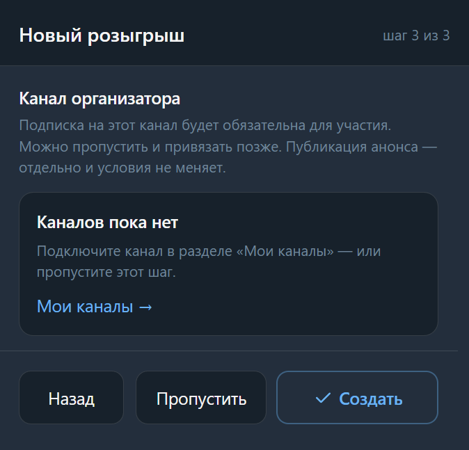 Шаг 3: привязка канала организатора (если каналов ещё нет).