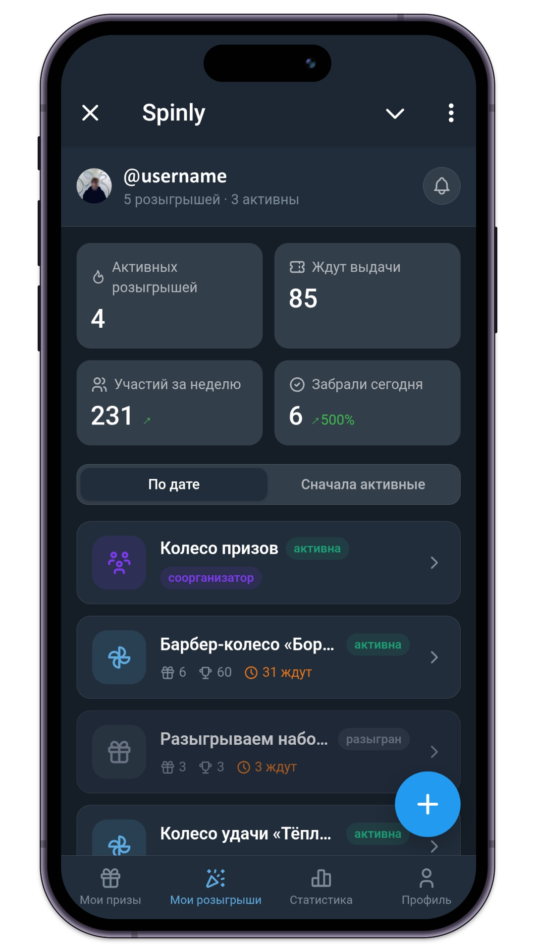 Экран «Мои розыгрыши»