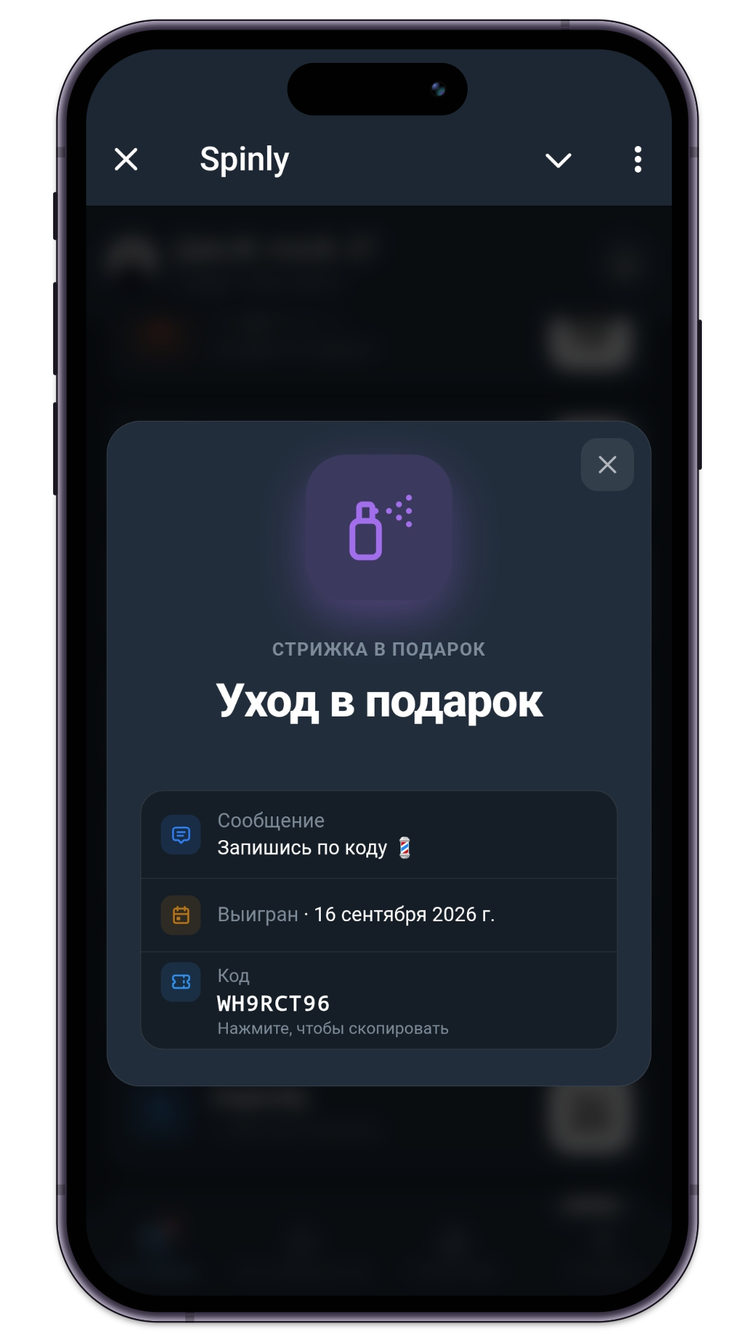 Раскрытый приз с кодом