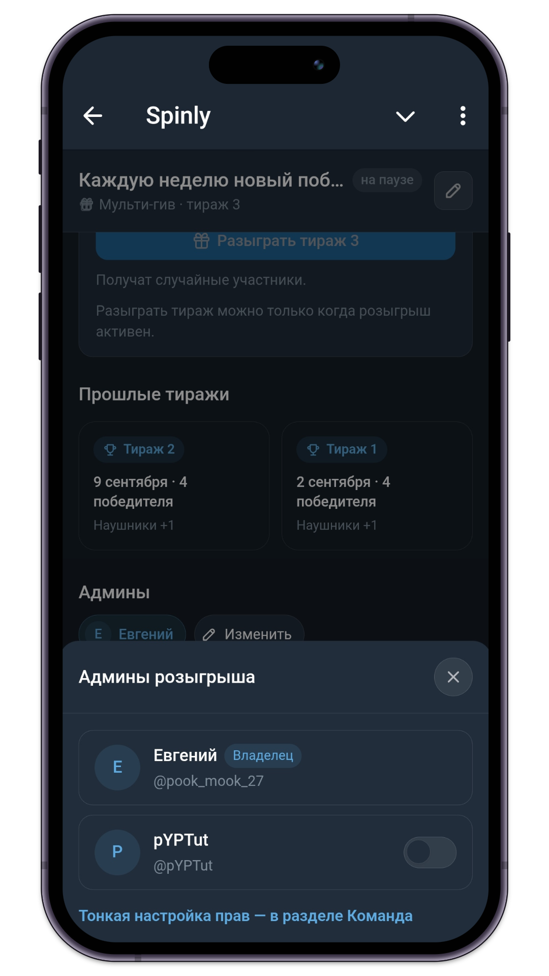 Настройка админов в розыгрыше